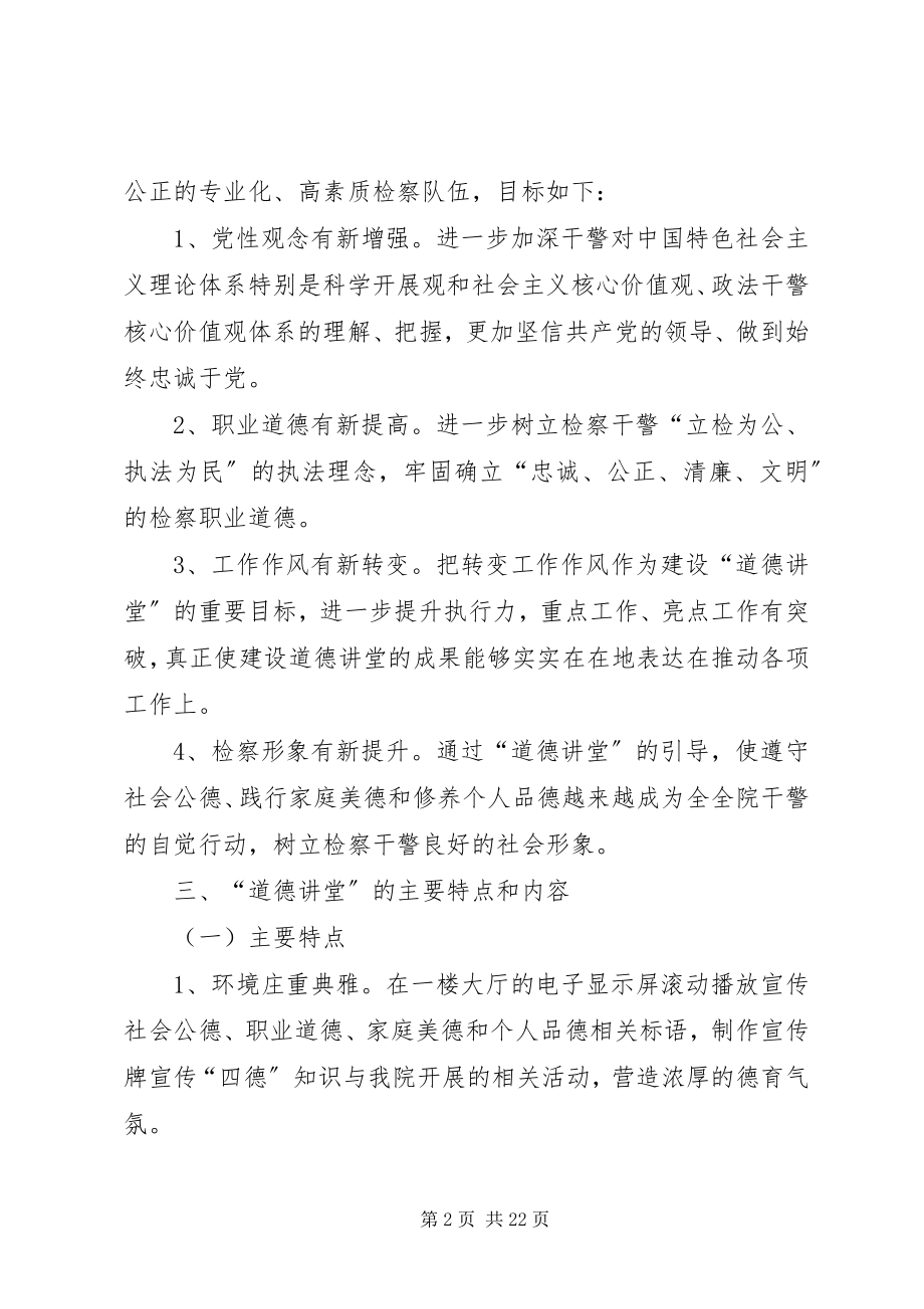 2023年人民检察院道德讲堂实施方案.docx_第2页