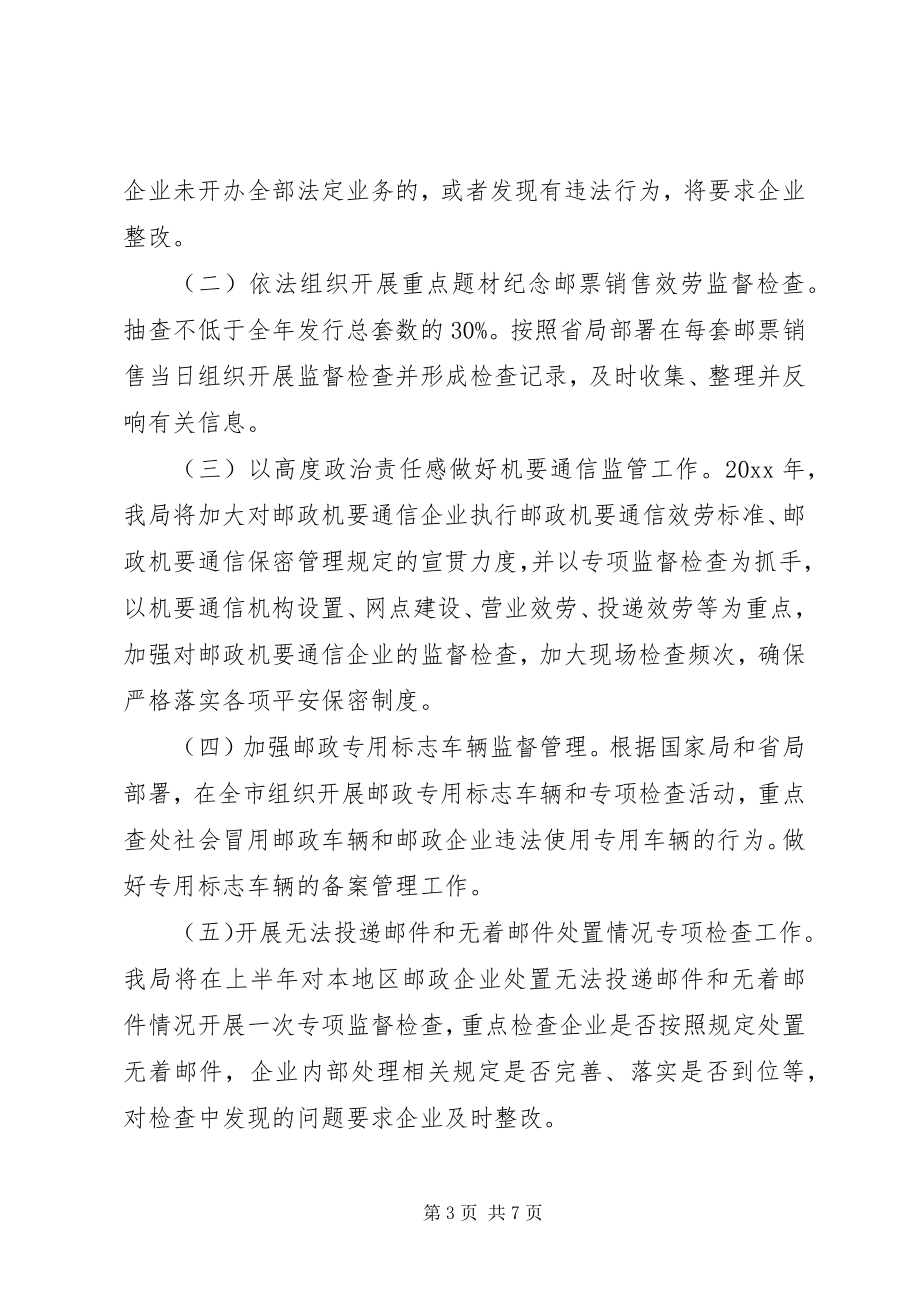 2023年邮政普遍服务监督管理工作计划.docx_第3页