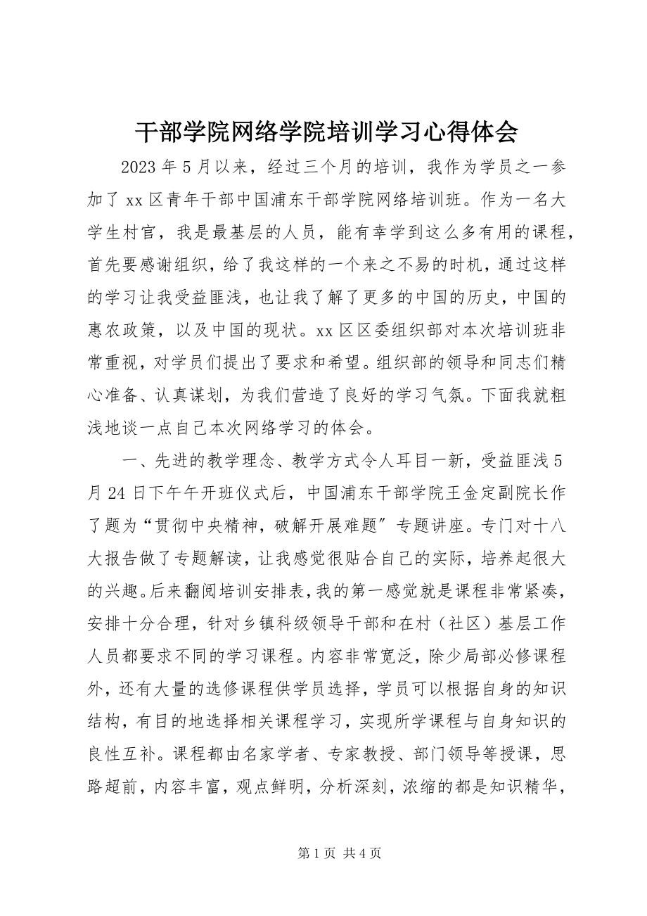 2023年干部学院网络学院培训学习心得体会.docx_第1页