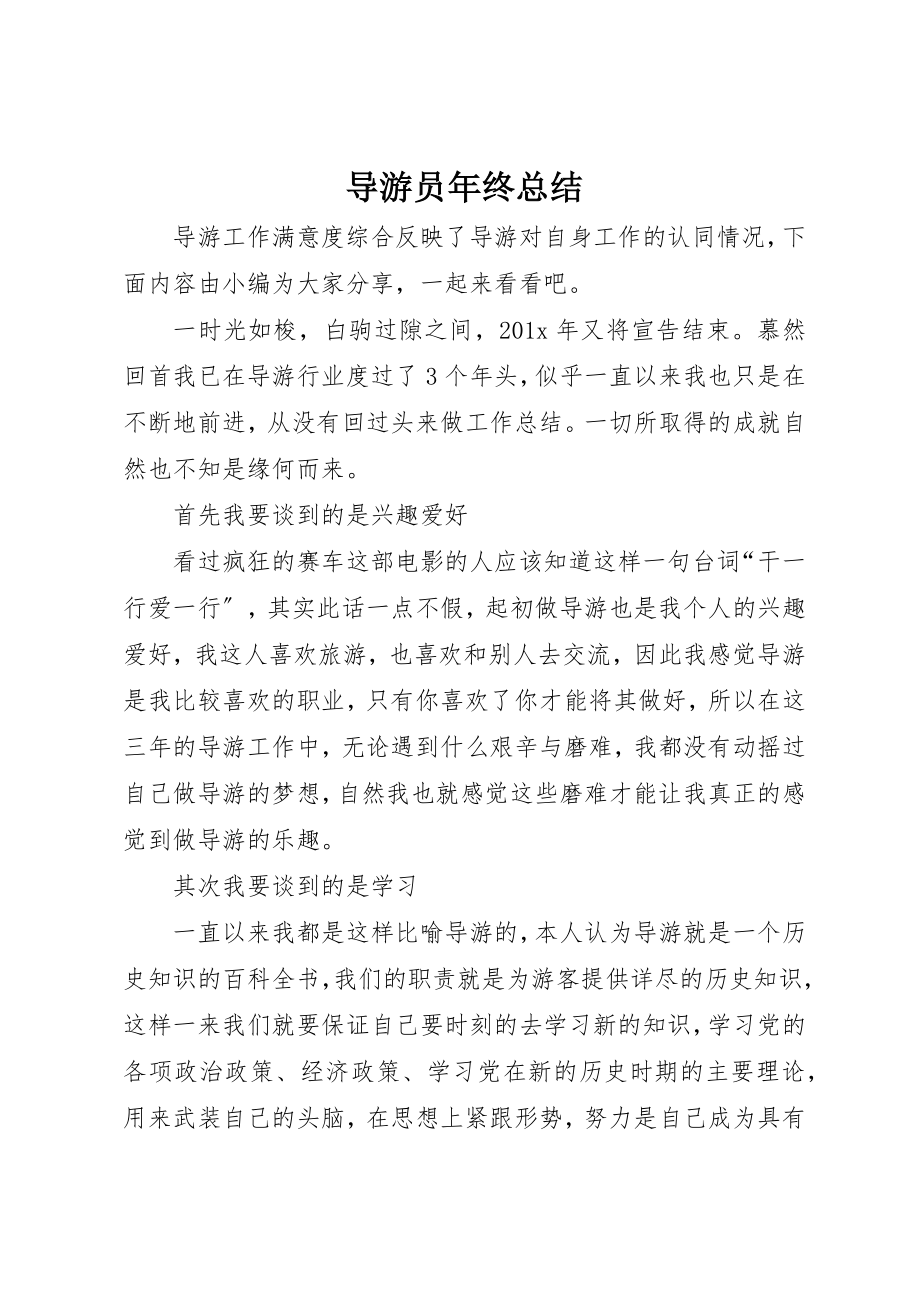 2023年导游员年终总结新编.docx_第1页