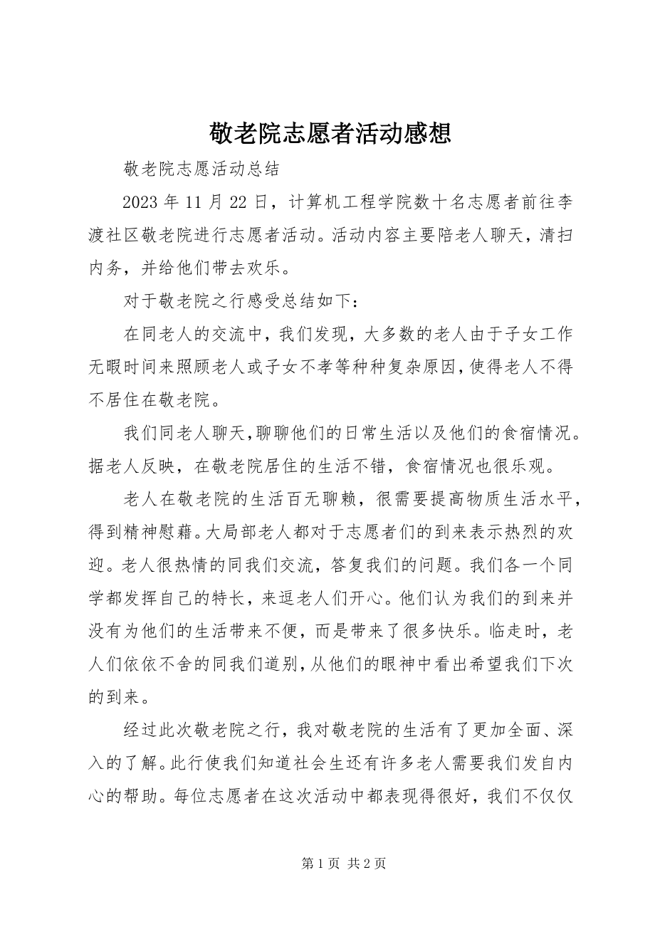 2023年敬老院志愿者活动感想.docx_第1页