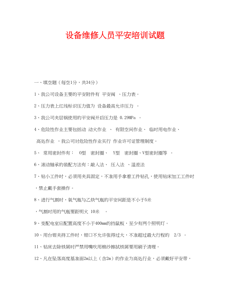 2023年《安全教育》之设备维修人员安全培训试题.docx_第1页