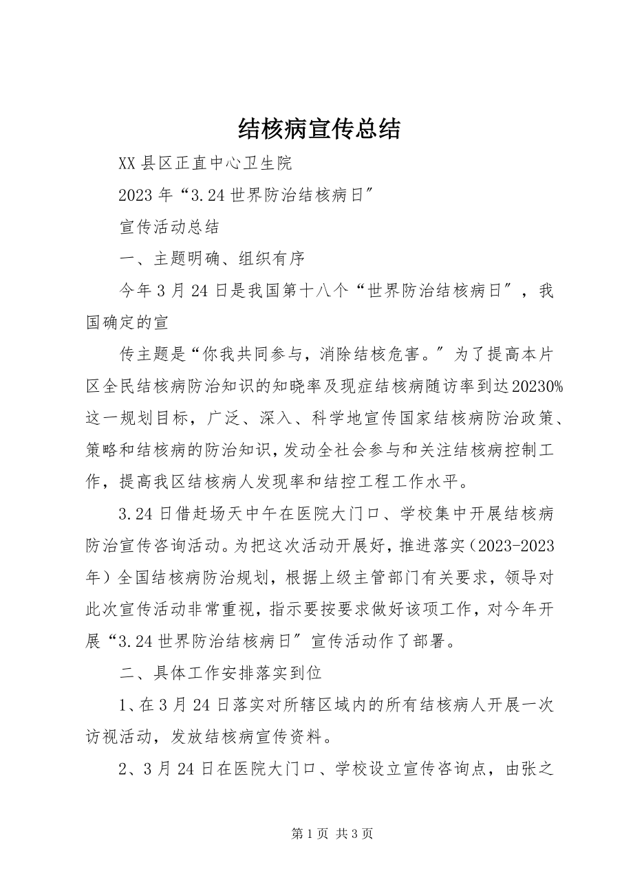 2023年结核病宣传总结.docx_第1页