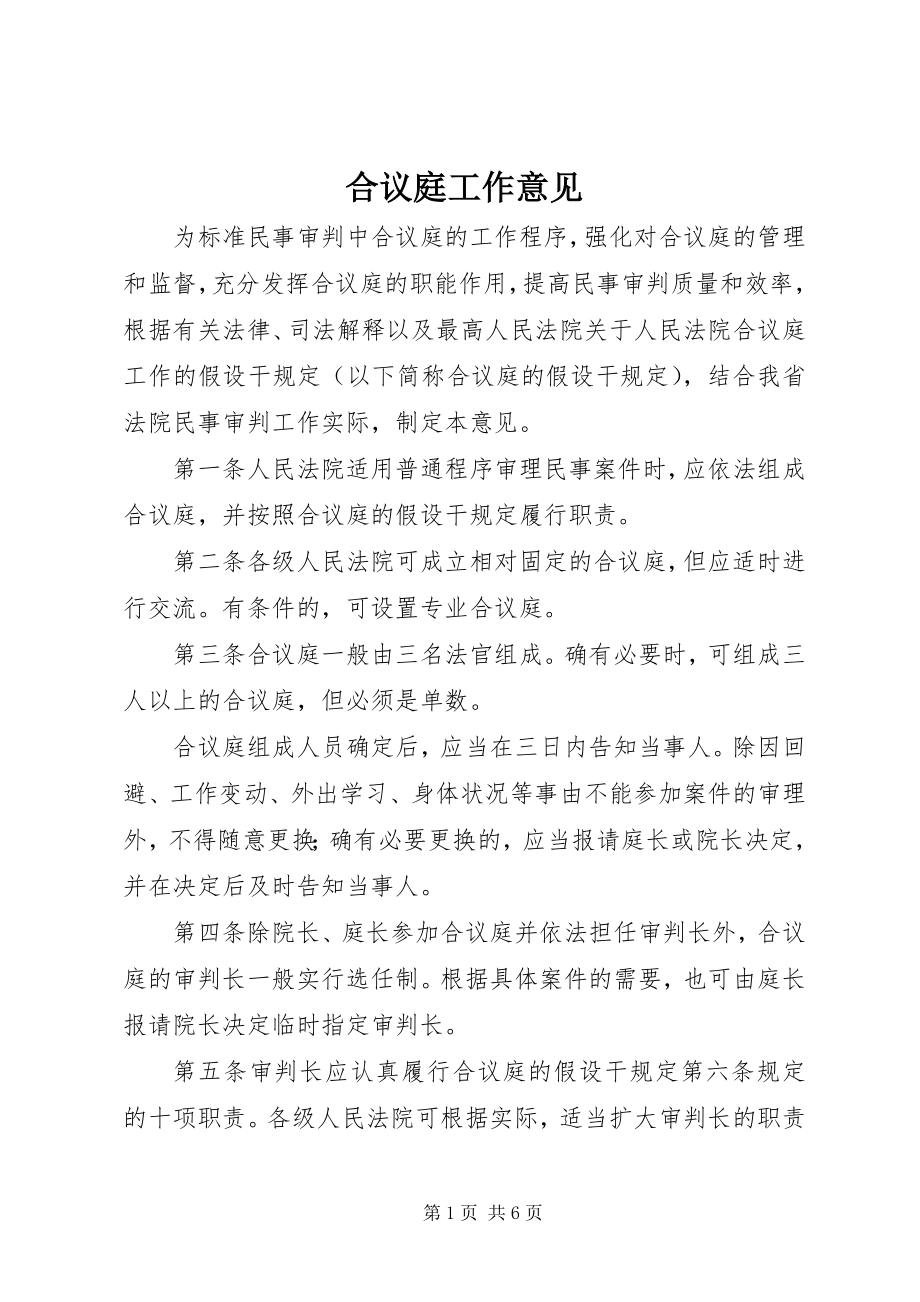 2023年合议庭工作意见.docx_第1页