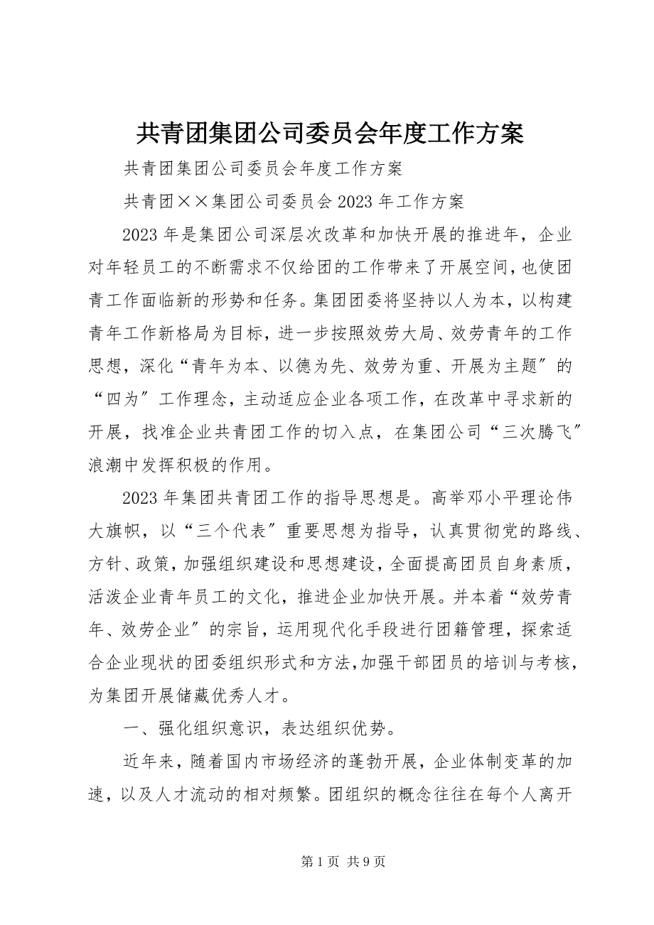 2023年共青团集团公司委员会年度工作计划.docx_第1页