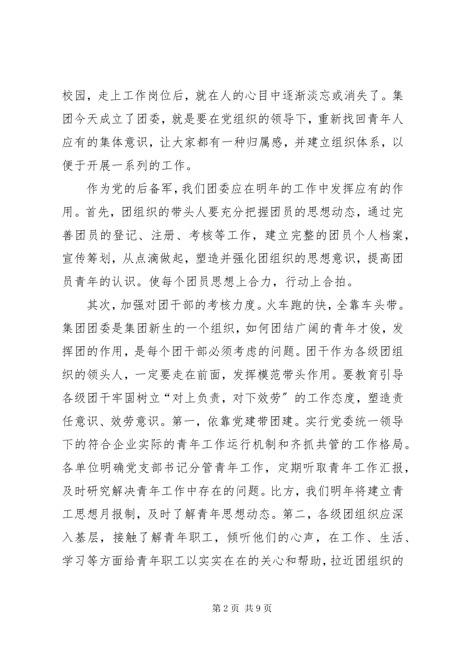 2023年共青团集团公司委员会年度工作计划.docx_第2页