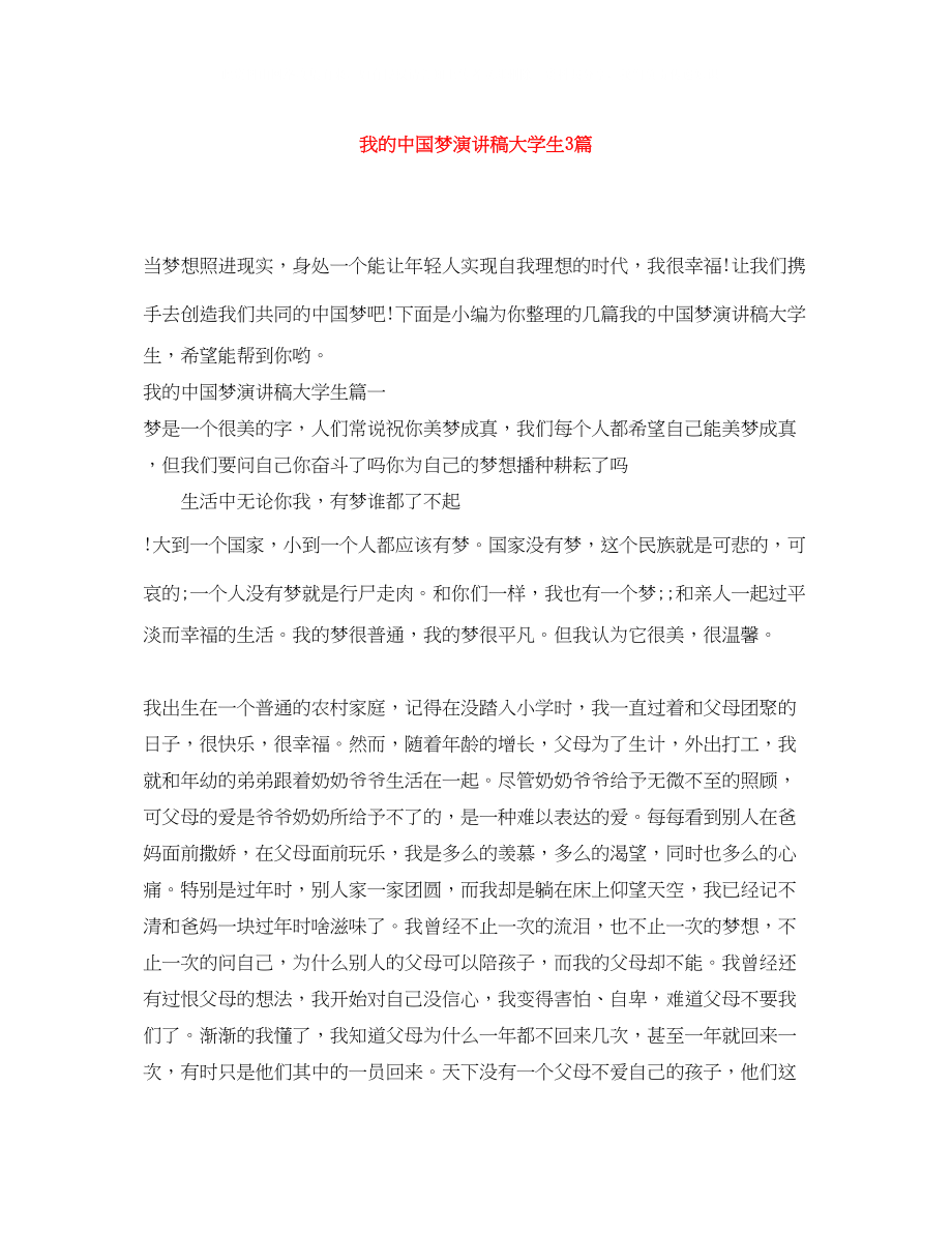 2023年我的中国梦演讲稿大学生精选3篇.docx_第1页