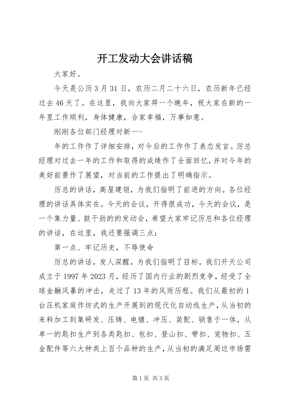 2023年开工动员大会致辞稿.docx_第1页