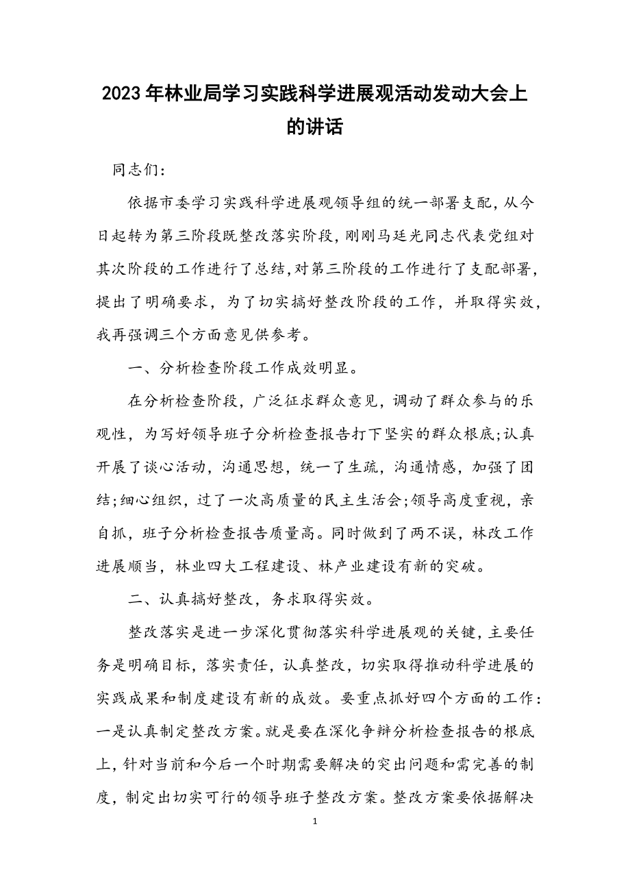 2023年林业局学习实践科学发展观活动动员大会上的讲话.docx_第1页