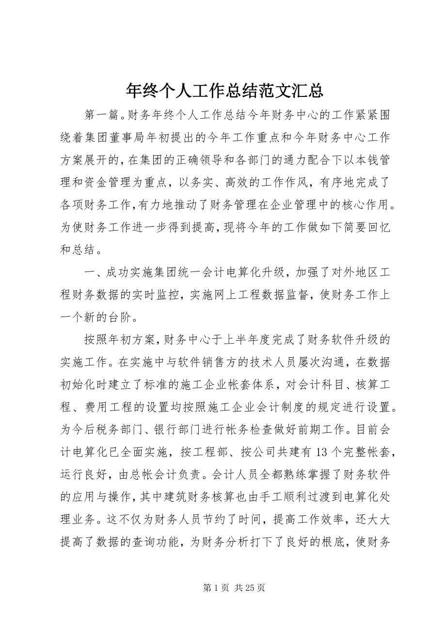 2023年终个人工作总结汇总.docx_第1页