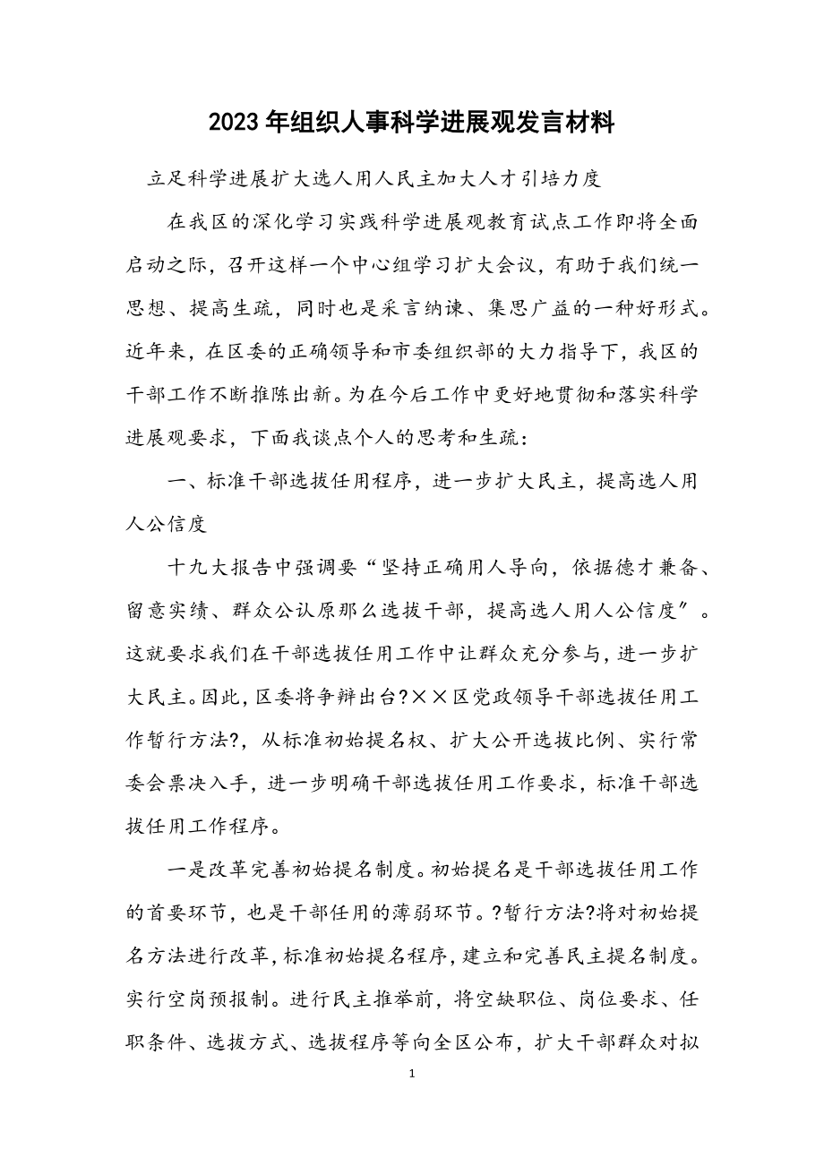 2023年组织人事科学发展观发言材料.docx_第1页