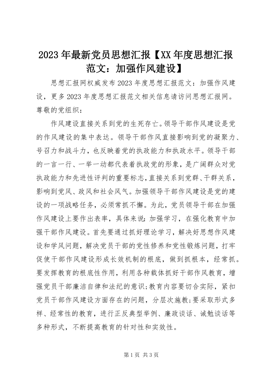 2023年党员思想汇报度思想汇报加强作风建设.docx_第1页