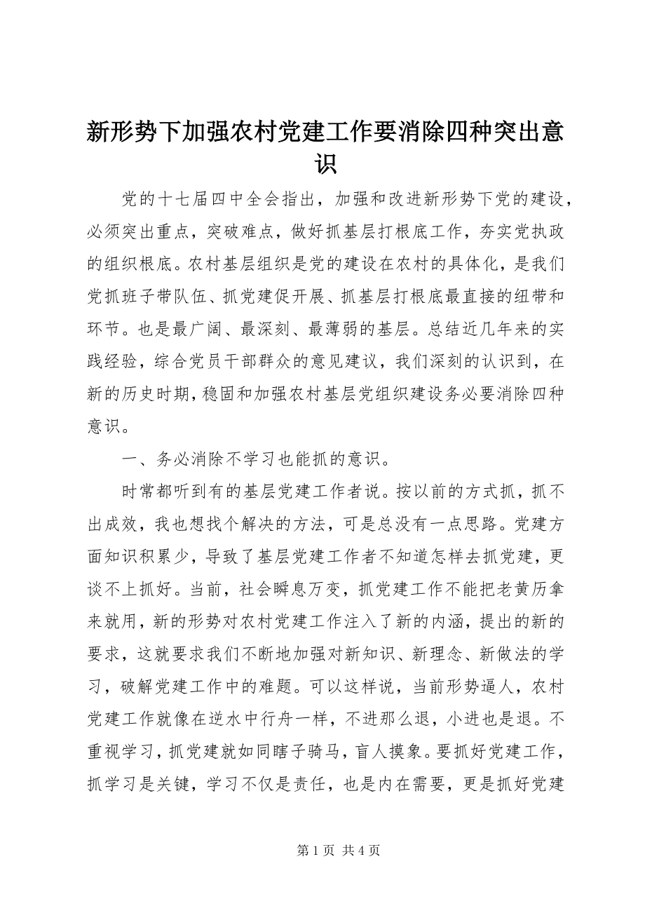 2023年新形势下加强农村党建工作要消除四种突出意识.docx_第1页