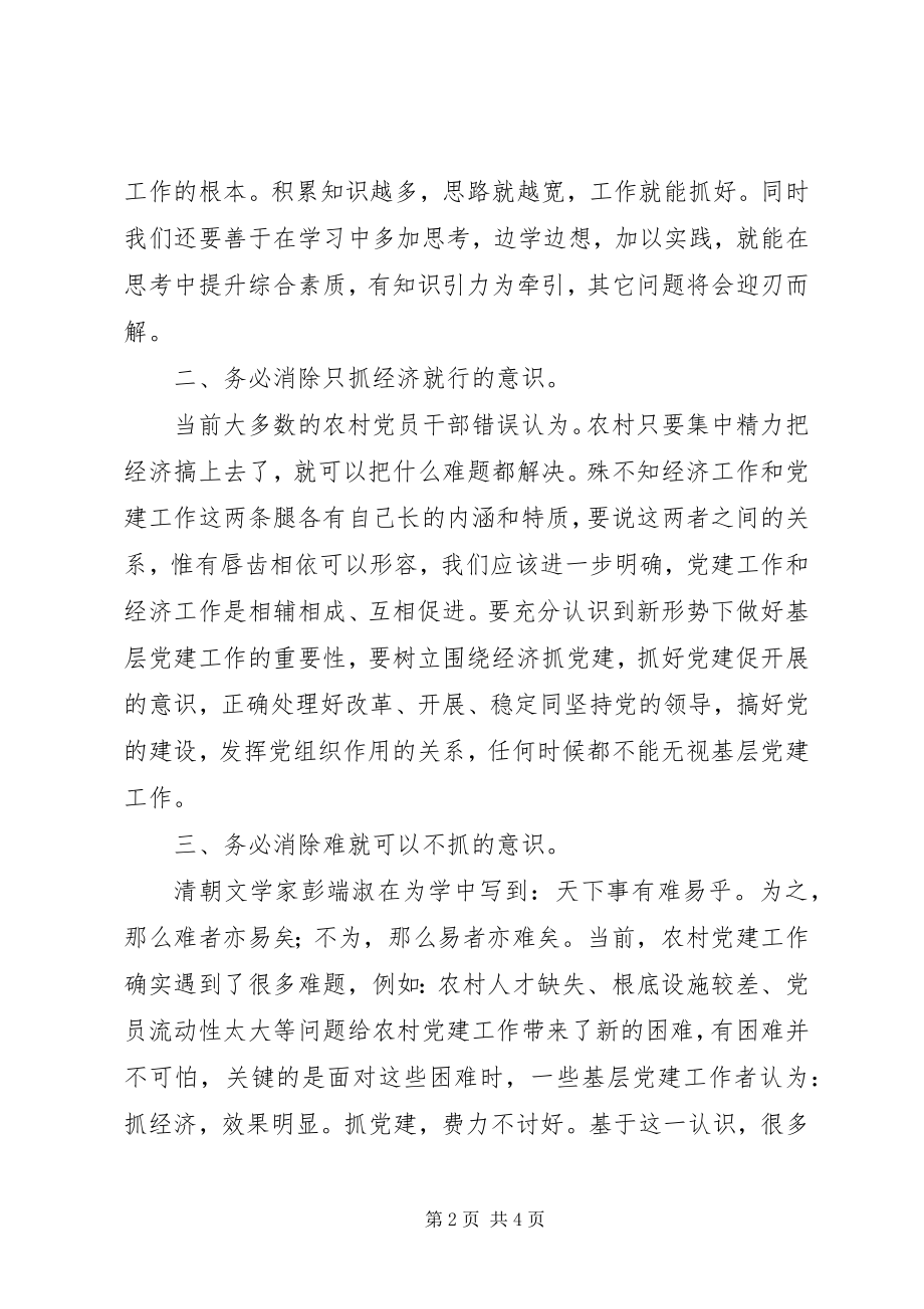 2023年新形势下加强农村党建工作要消除四种突出意识.docx_第2页