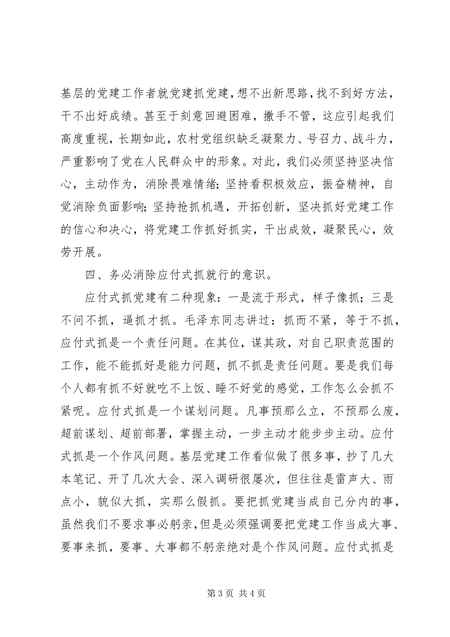 2023年新形势下加强农村党建工作要消除四种突出意识.docx_第3页