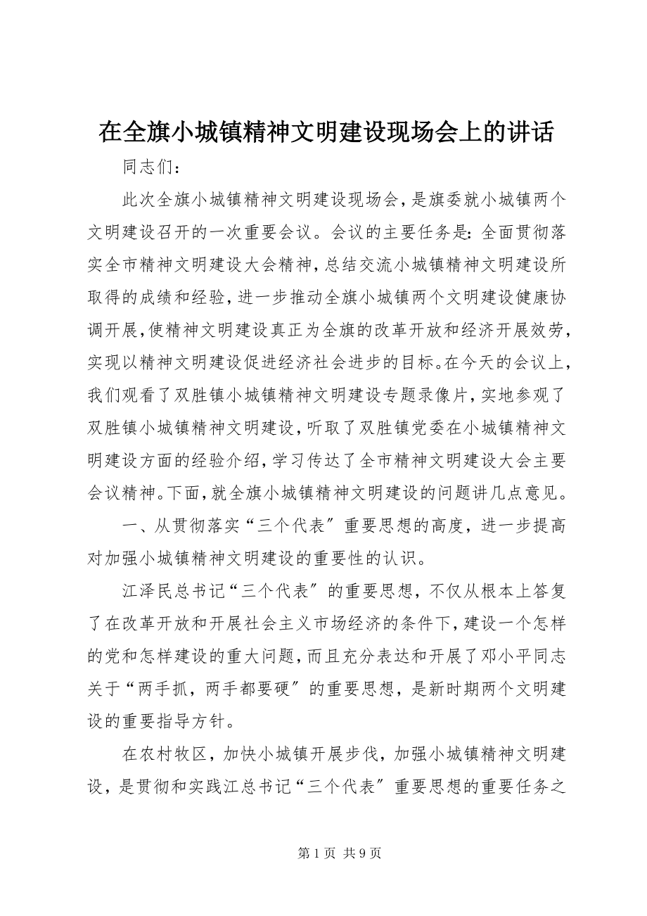 2023年在全旗小城镇精神文明建设现场会上的致辞.docx_第1页