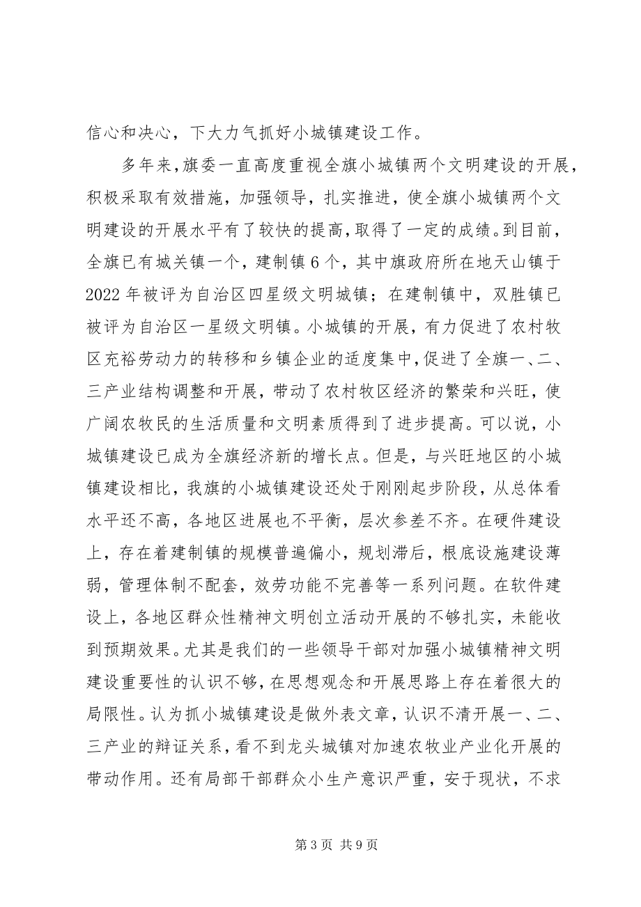 2023年在全旗小城镇精神文明建设现场会上的致辞.docx_第3页