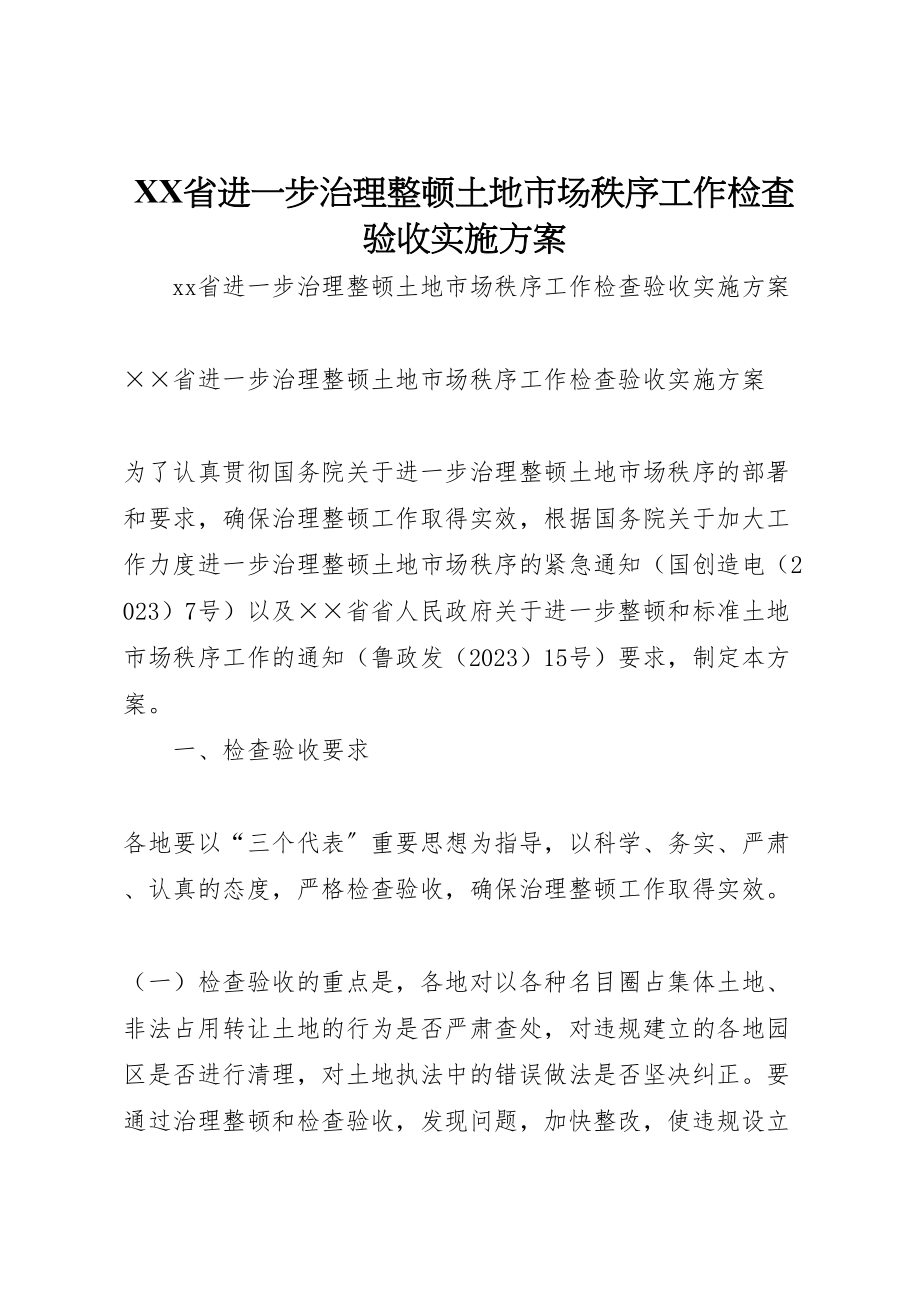 2023年省进一步治理整顿土地市场秩序工作检查验收实施方案.doc_第1页