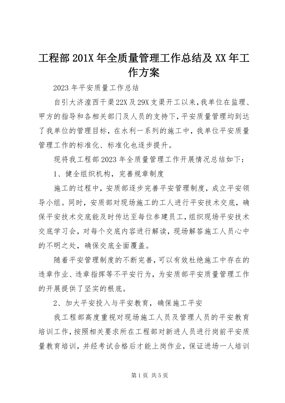 2023年项目部全质量管理工作总结及工作计划.docx_第1页