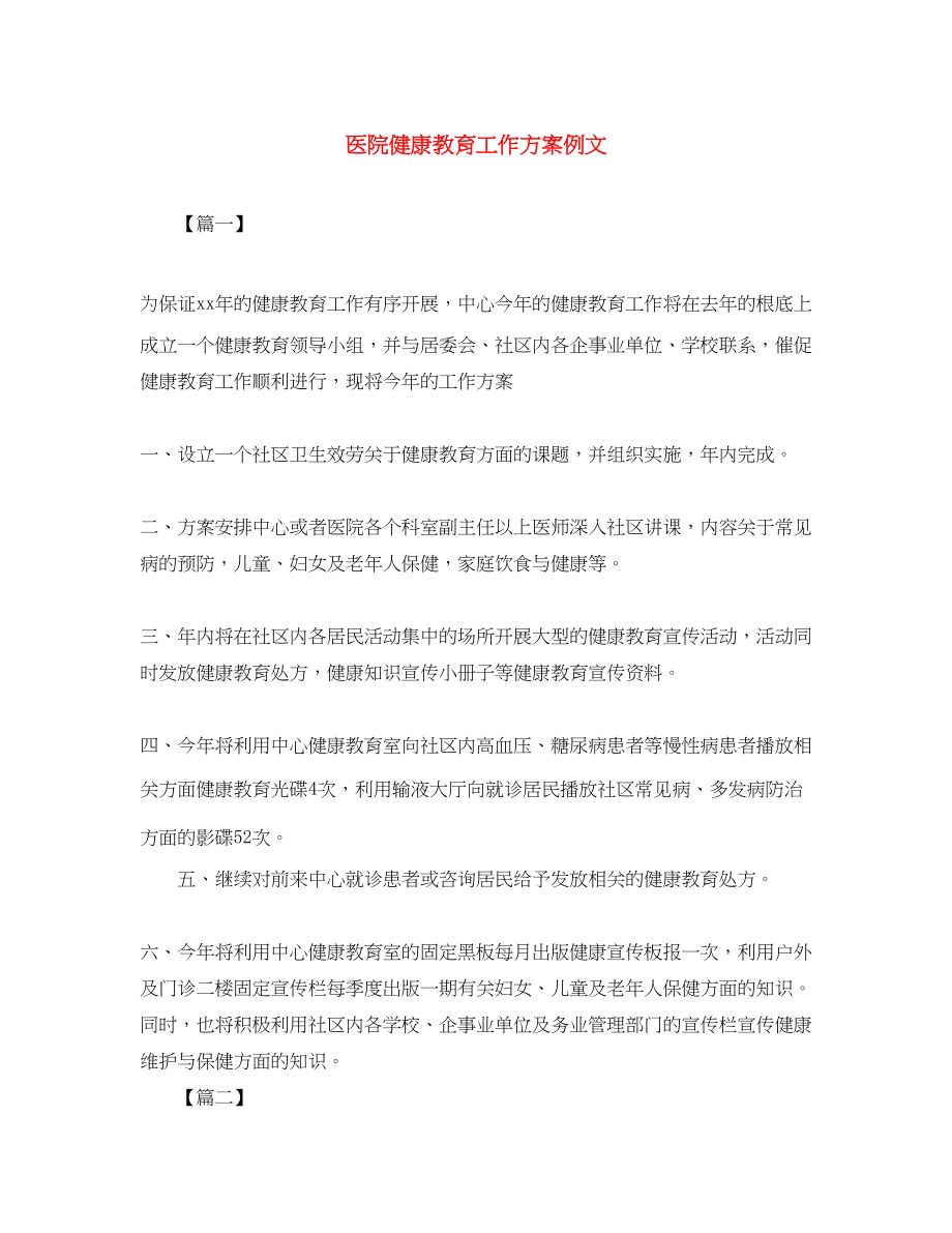 2023年医院健康教育工作计划例文.docx_第1页