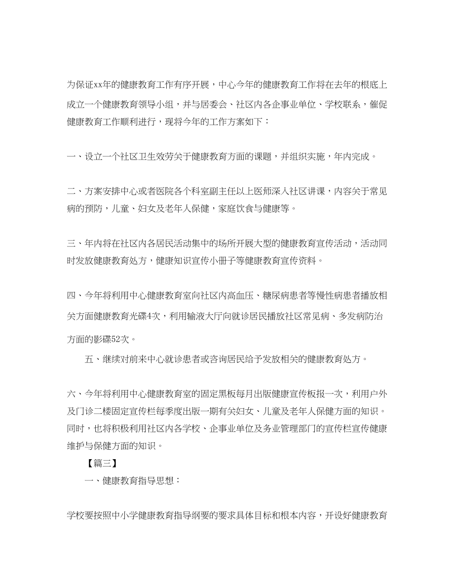 2023年医院健康教育工作计划例文.docx_第2页