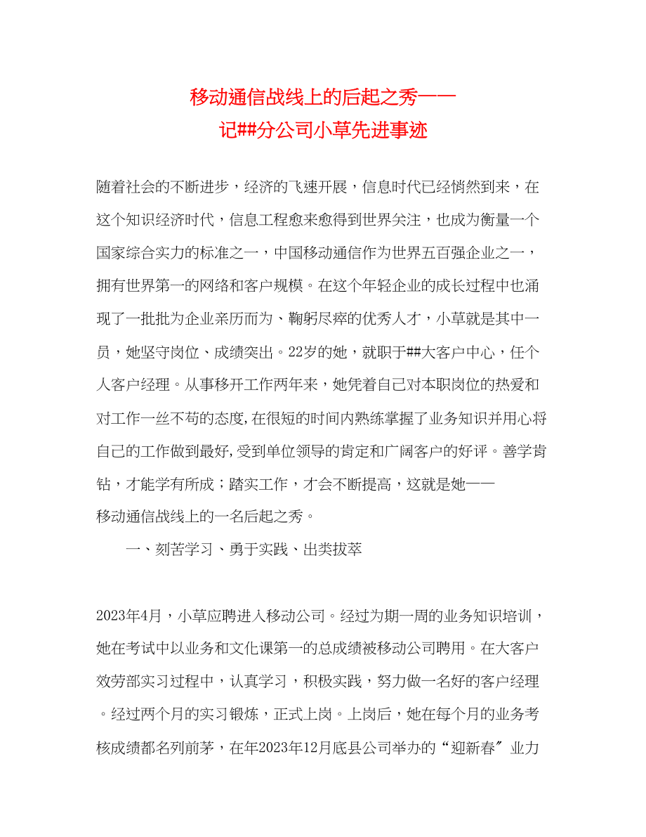 2023年移动通信战线上的后起之秀——记分公司小草先进事迹.docx_第1页