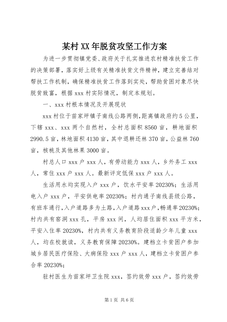 2023年某村脱贫攻坚工作计划.docx_第1页