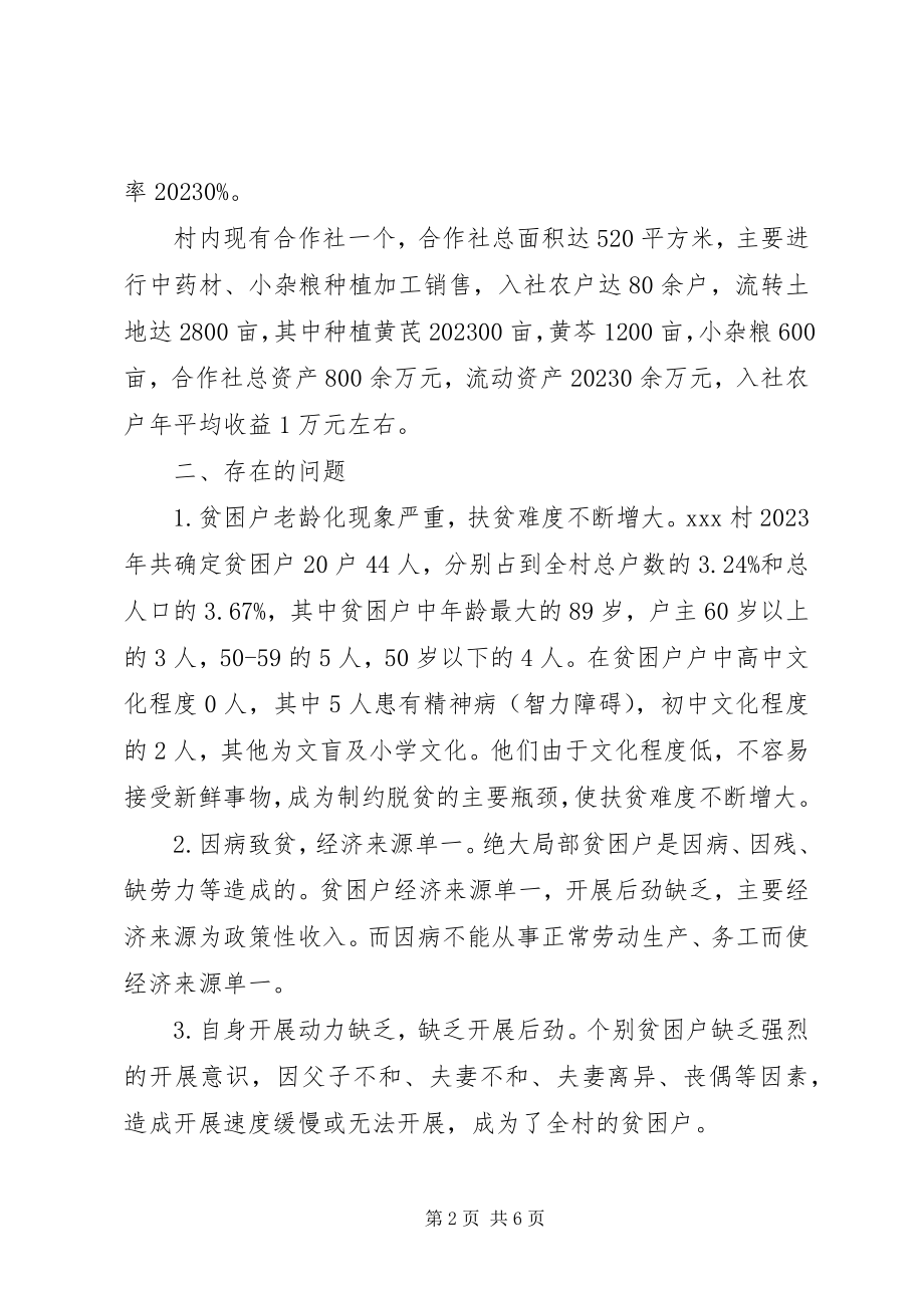 2023年某村脱贫攻坚工作计划.docx_第2页