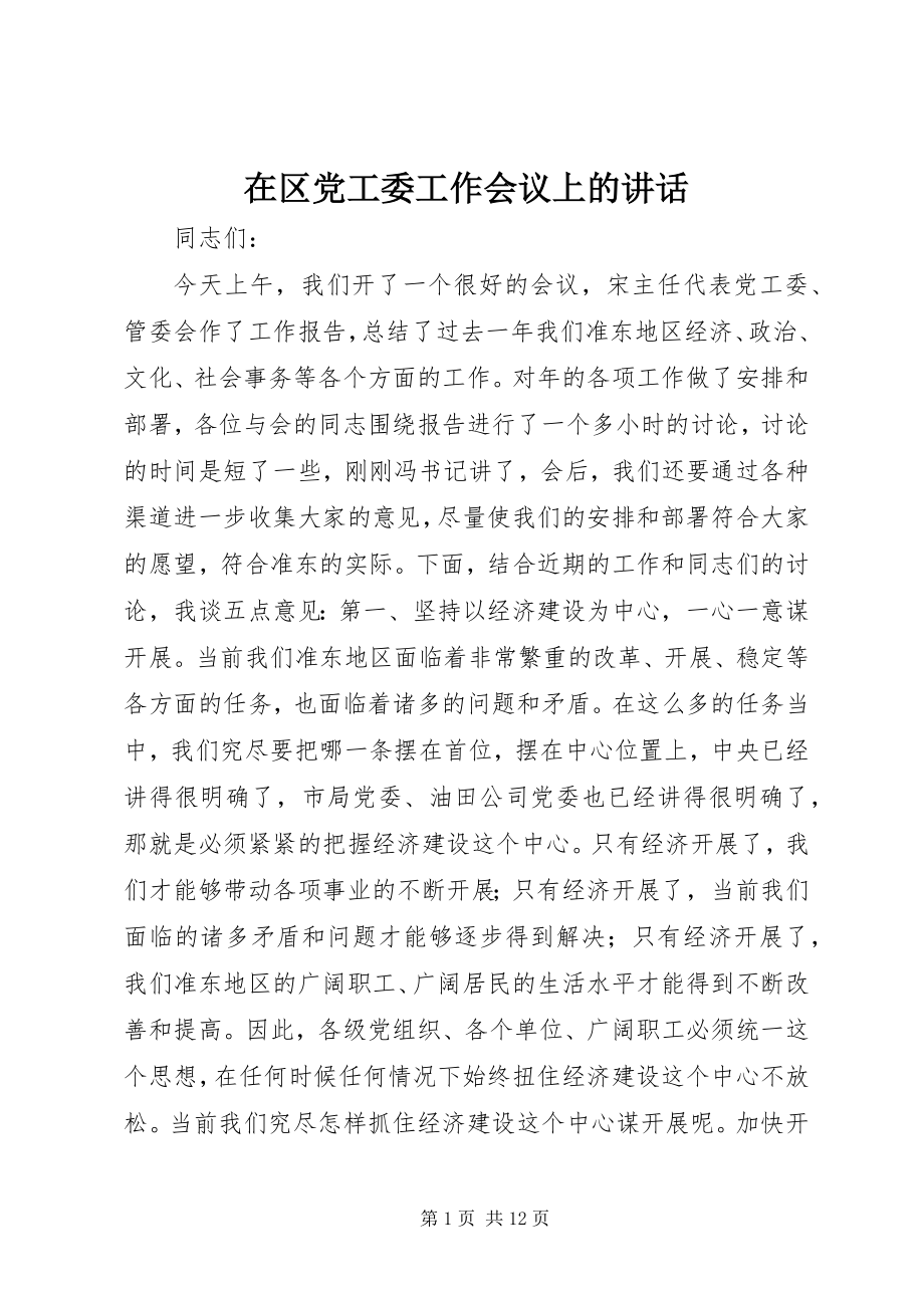 2023年在区党工委工作会议上的致辞.docx_第1页