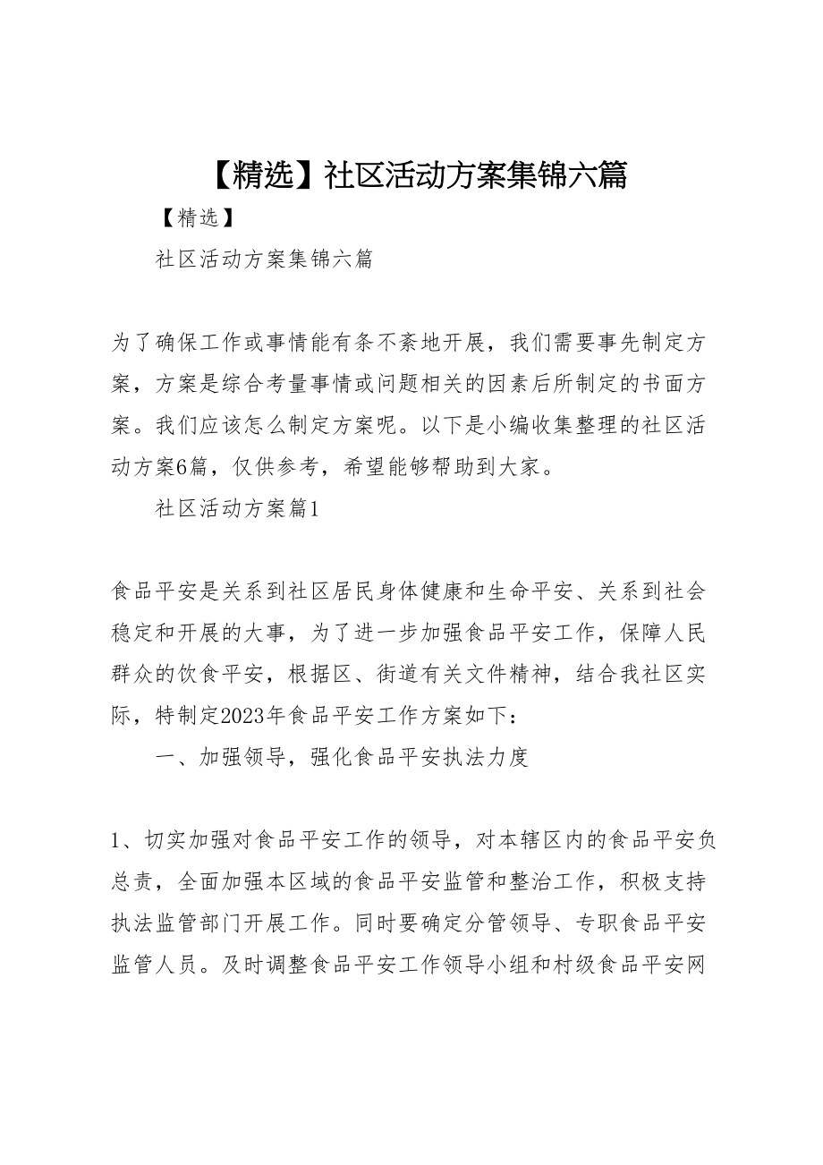 2023年社区活动方案集锦六篇.doc_第1页