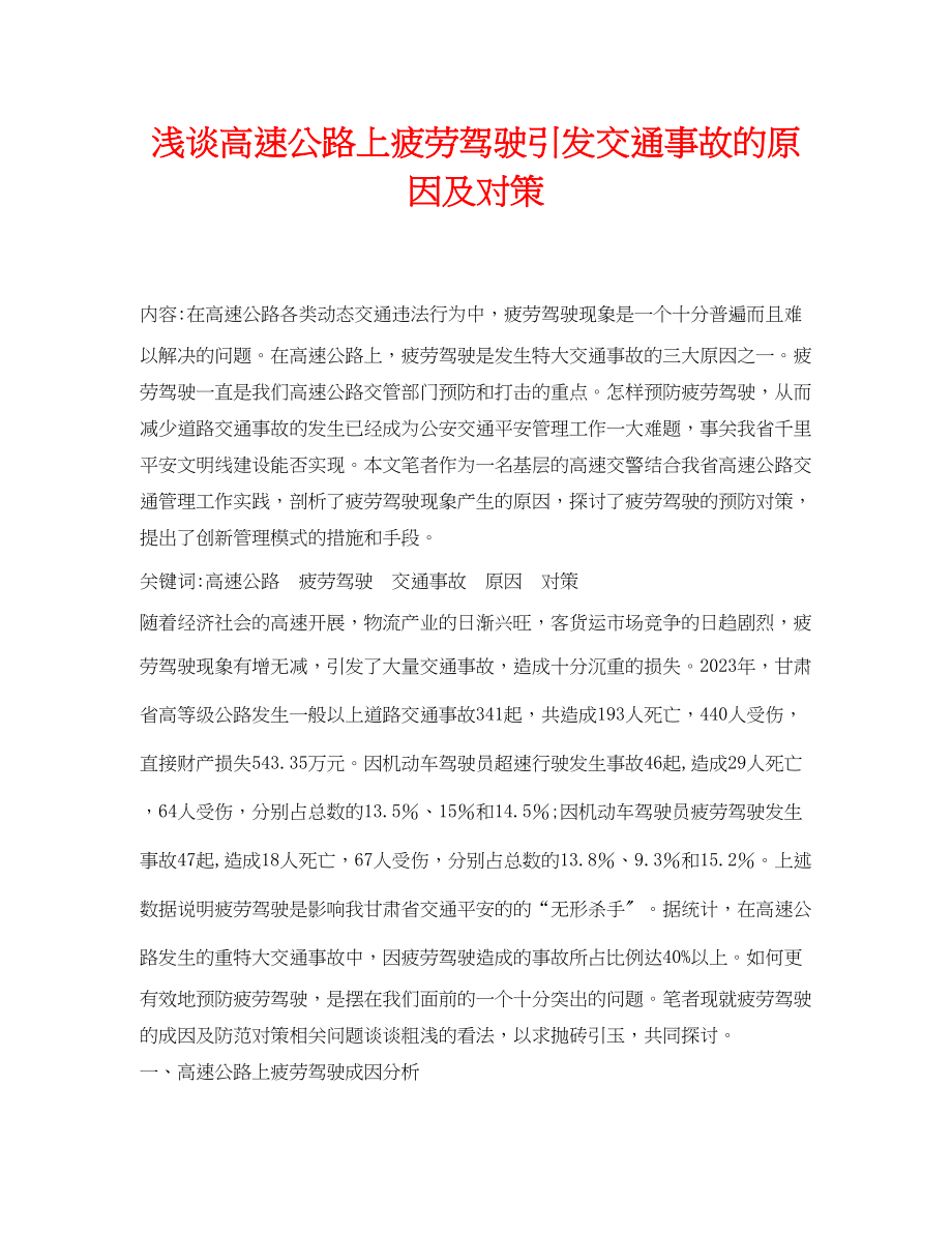 2023年《安全管理论文》之浅谈高速公路上疲劳驾驶引发交通事故的原因及对策.docx_第1页