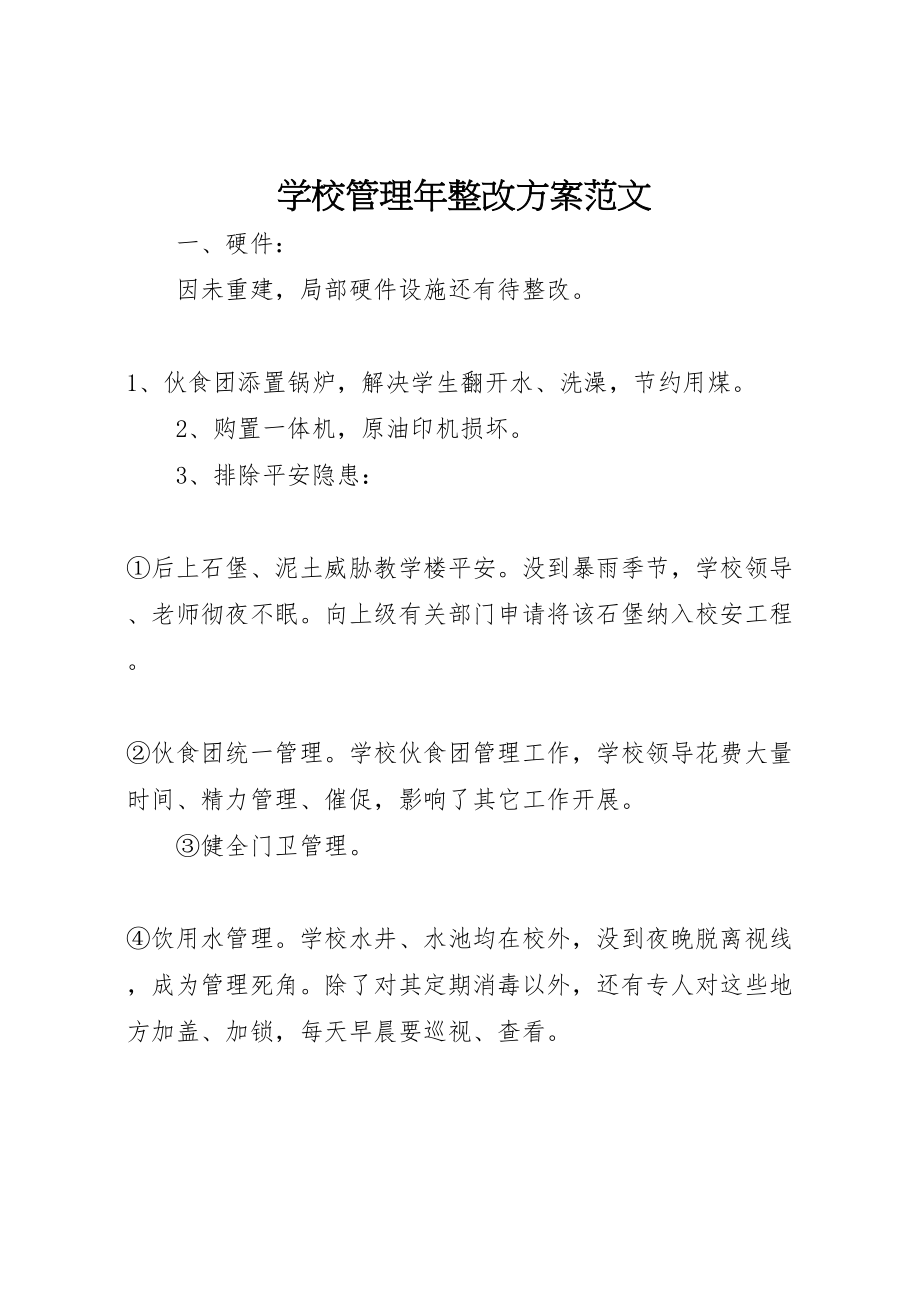 2023年学校管理年整改方案范文.doc_第1页