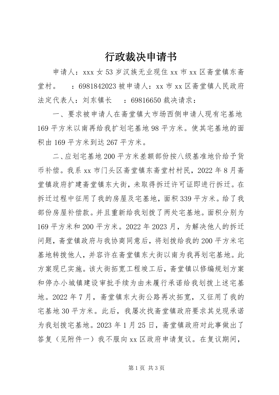 2023年行政裁决申请书.docx_第1页