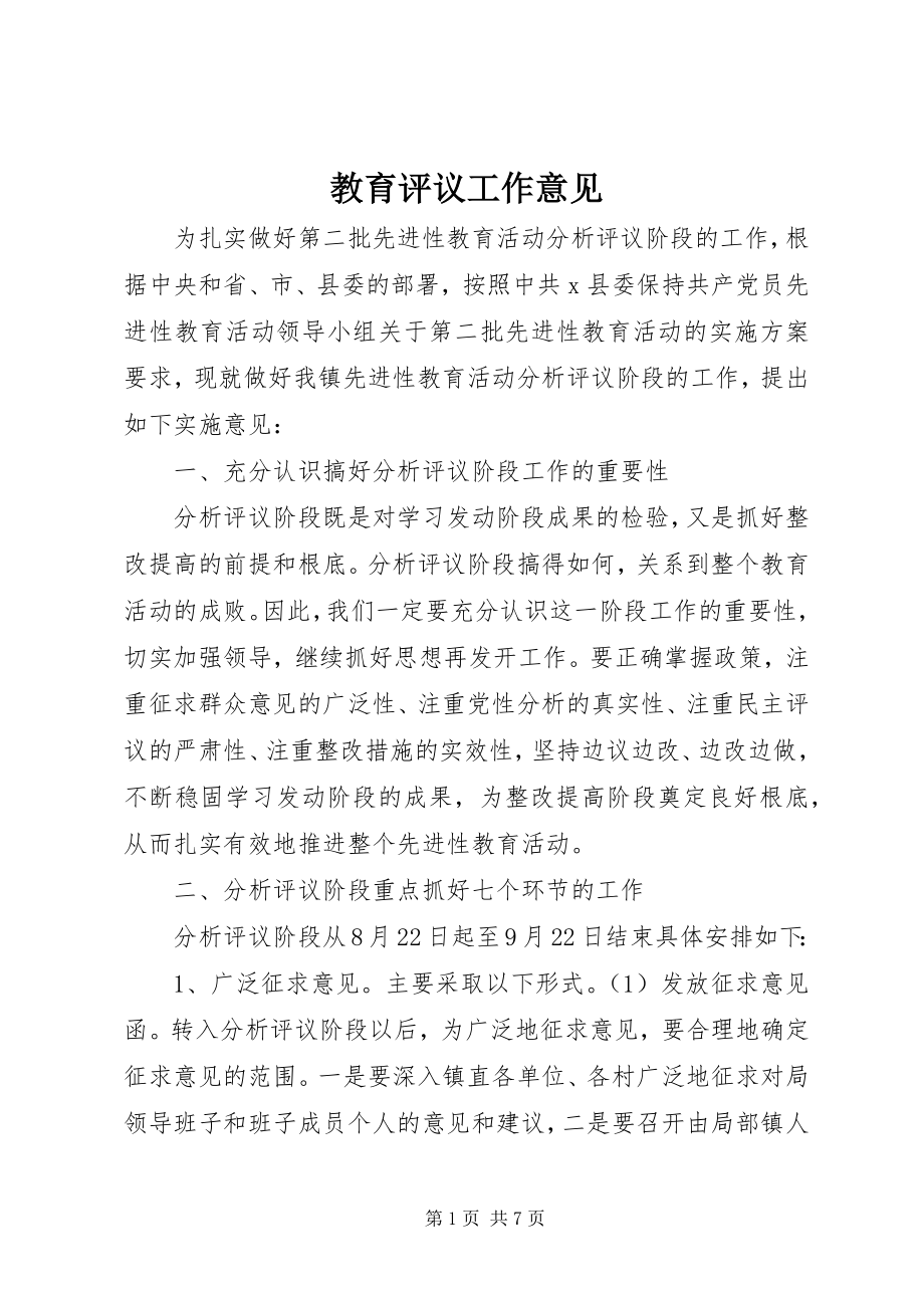 2023年教育评议工作意见.docx_第1页