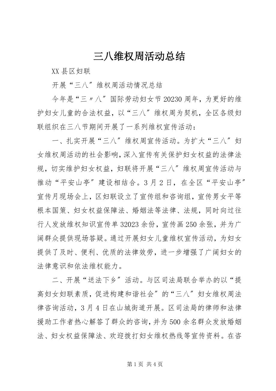 2023年三八维权周活动总结.docx_第1页