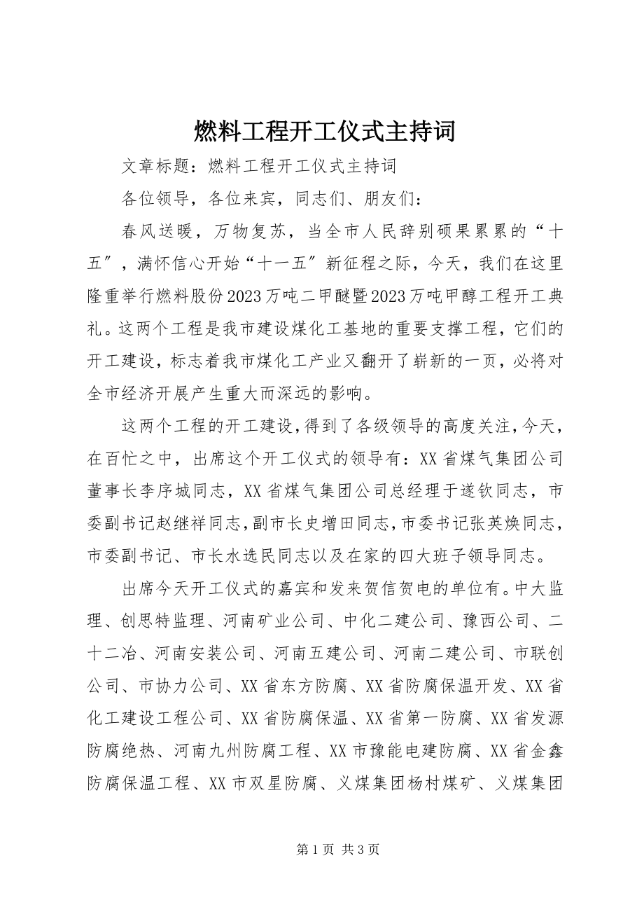 2023年燃料工程开工仪式主持词.docx_第1页