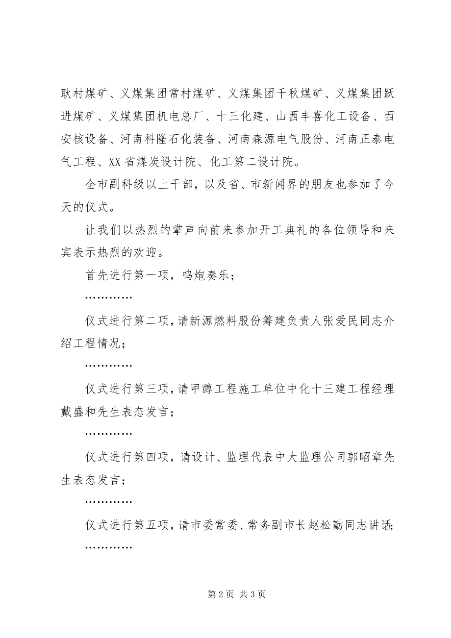 2023年燃料工程开工仪式主持词.docx_第2页