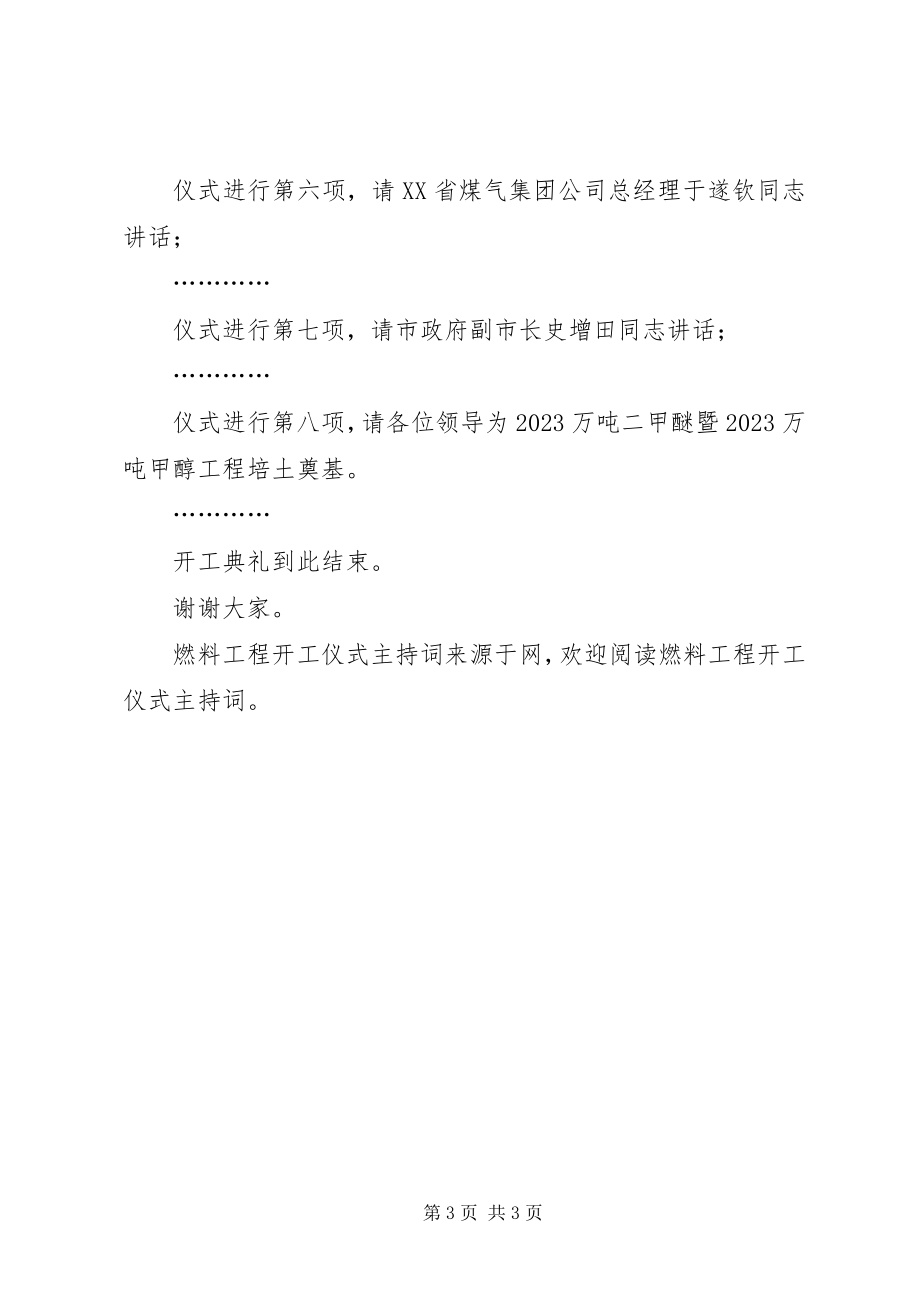 2023年燃料工程开工仪式主持词.docx_第3页