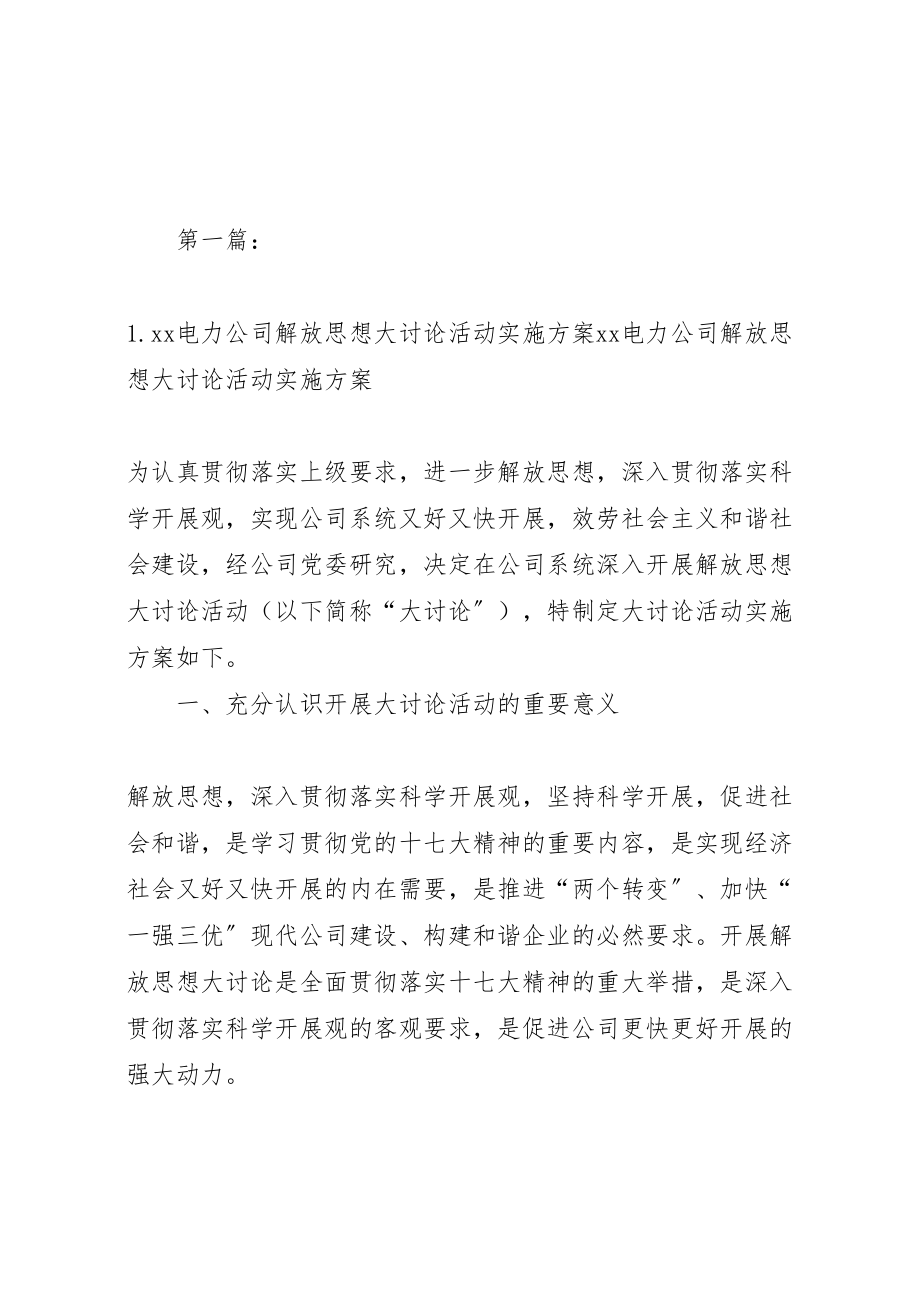 2023年电力公司解放思想大讨论活动实施方案.doc_第1页