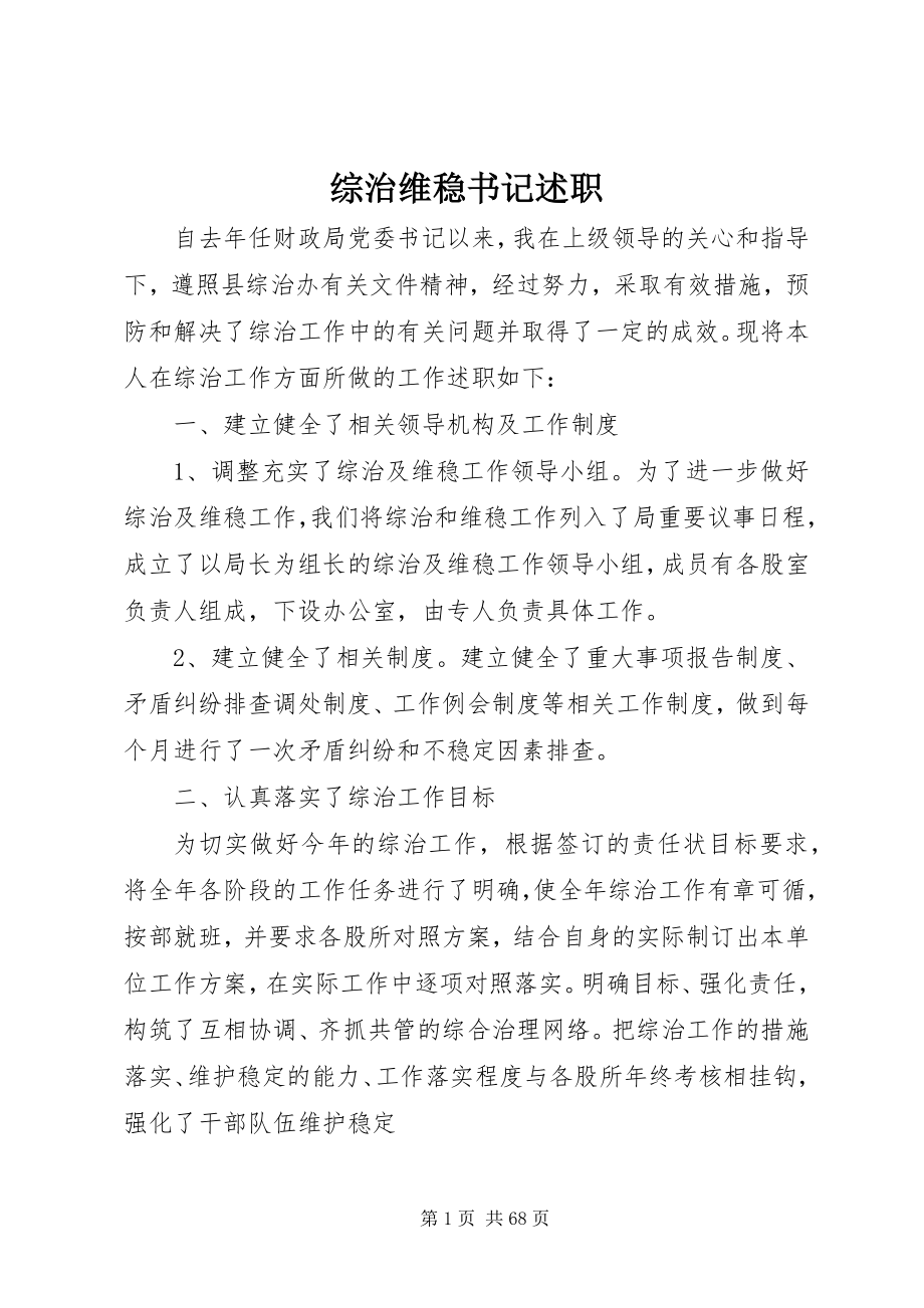 2023年综治维稳书记述职.docx_第1页