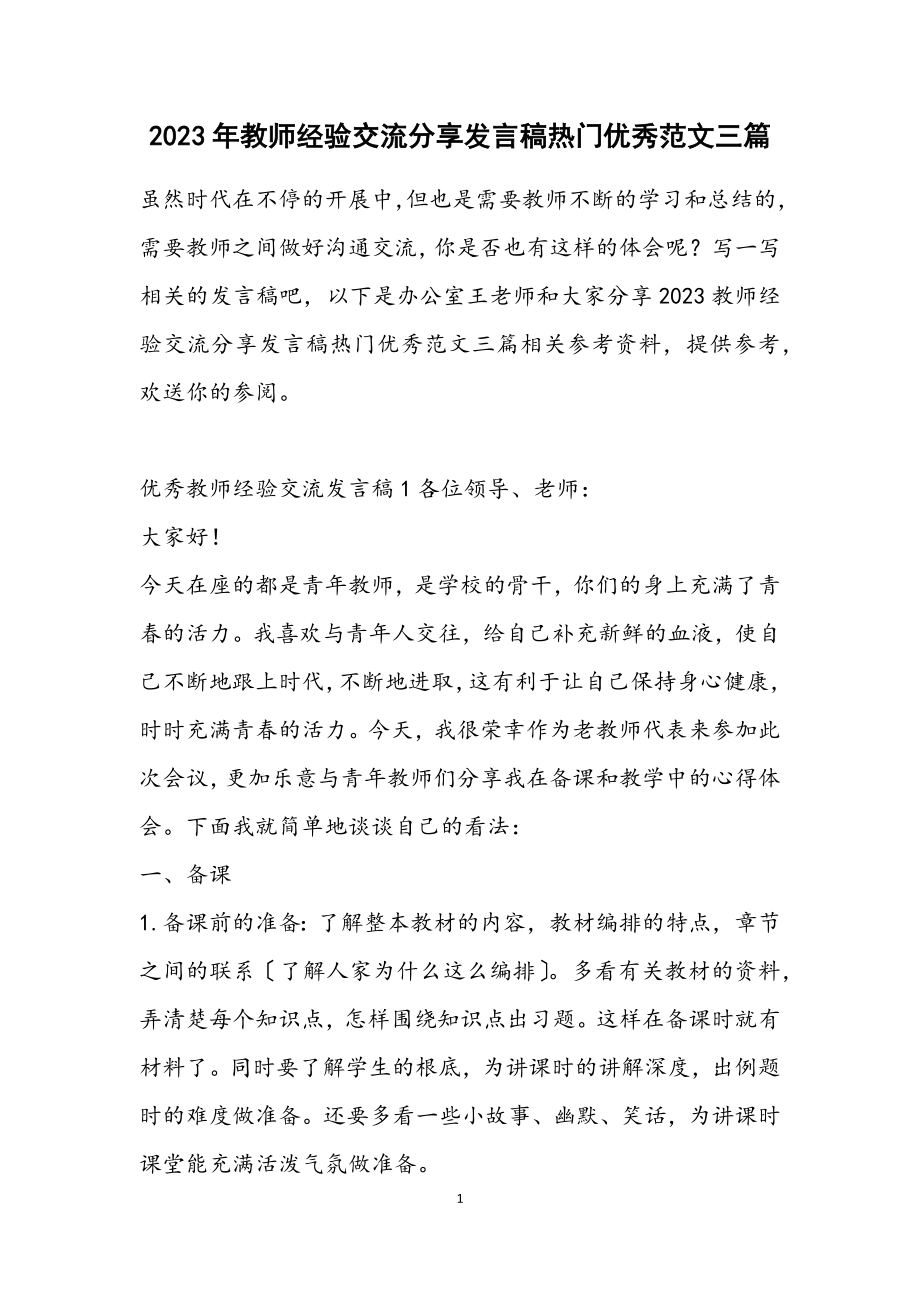 2023教师经验交流分享发言稿热门优秀三篇.docx_第1页