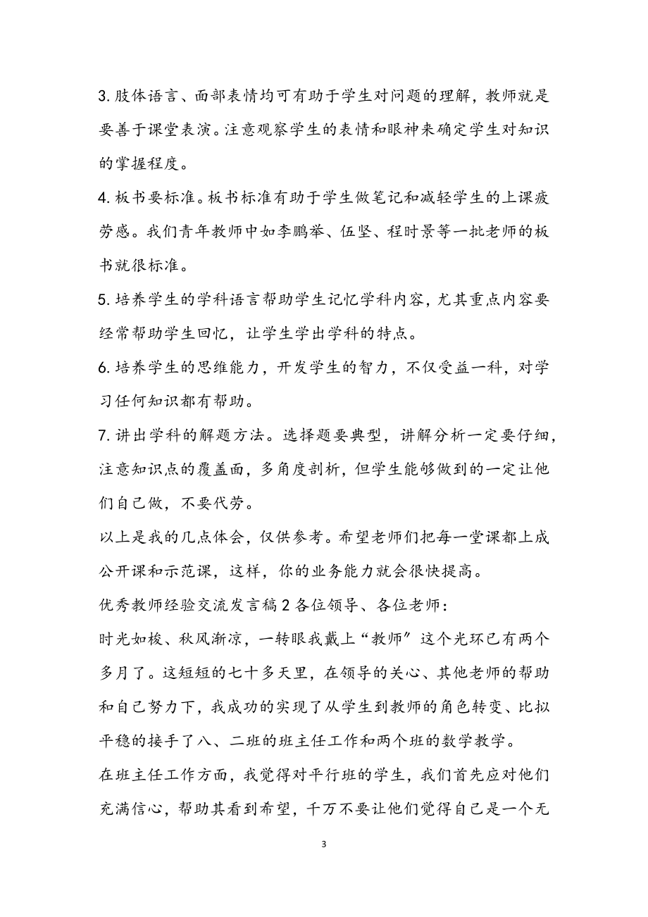 2023教师经验交流分享发言稿热门优秀三篇.docx_第3页