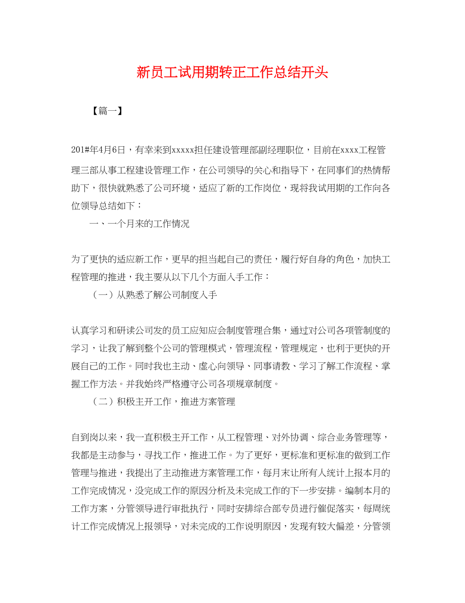 2023年新员工试用期转正工作总结开头.docx_第1页