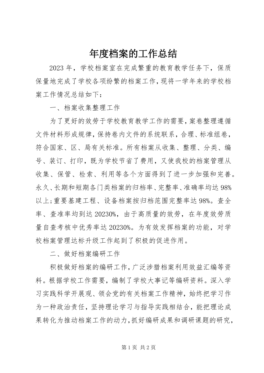 2023年档案的工作总结2.docx_第1页