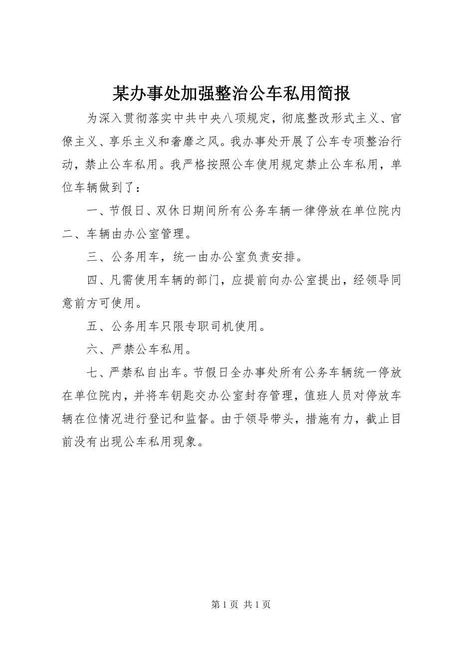 2023年某办事处加强整治公车私用简报.docx_第1页