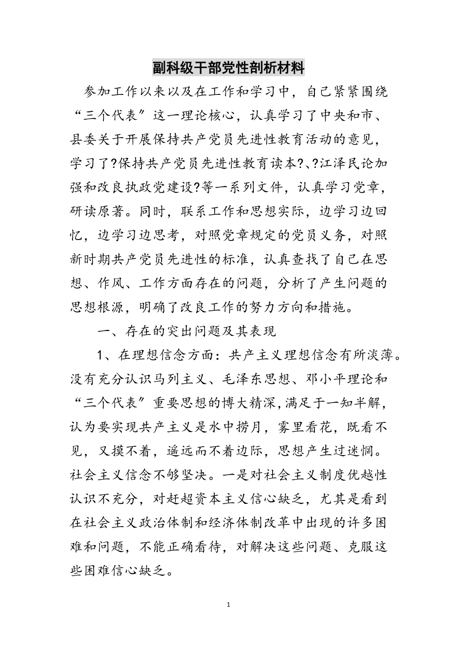 2023年副科级干部党性剖析材料范文.doc_第1页