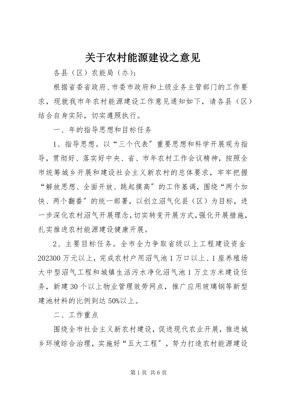 2023年农村能源建设之意见.docx_第1页