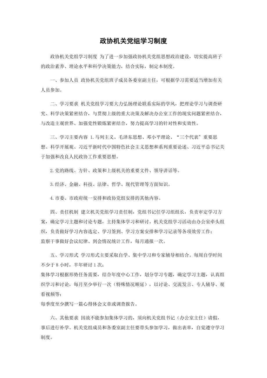 2023年政协机关党组学习制度.docx_第1页