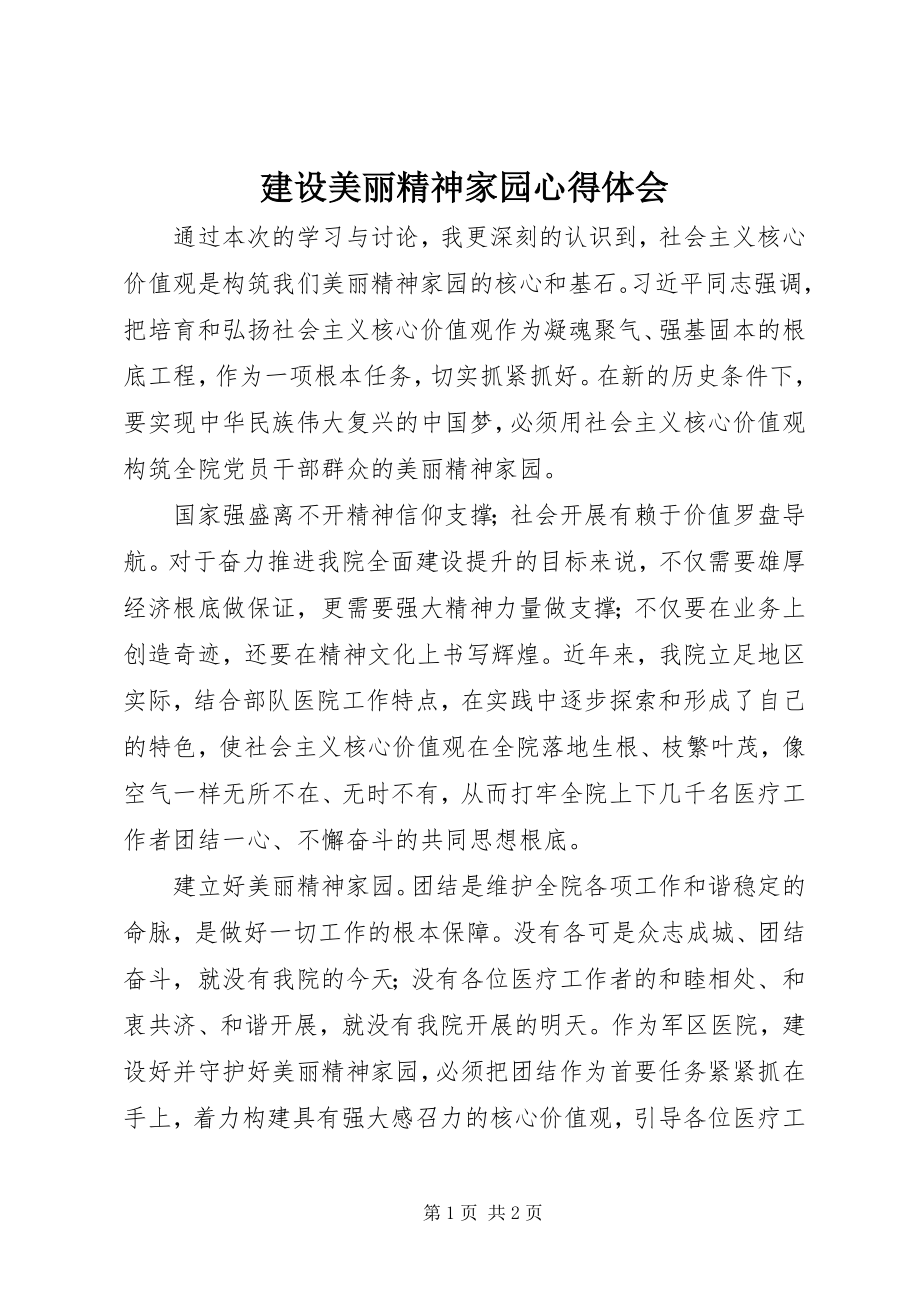 2023年建设美丽精神家园心得体会.docx_第1页