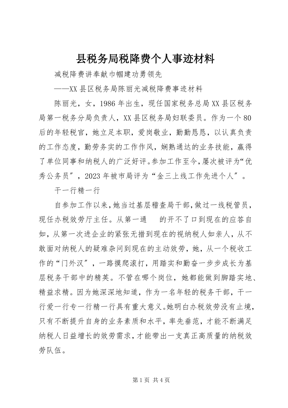 2023年县税务局税降费个人事迹材料.docx_第1页